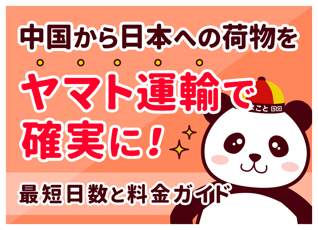 中国から日本への荷物はヤマトが安心！日数や料金・追跡を解説