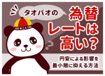 タオバオの為替レートが高い理由は？日本円換算の仕組みと安くする裏技