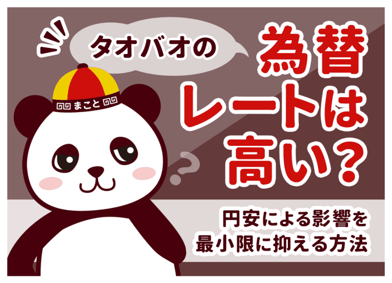 タオバオの為替レートは高い?円安による影響を最小限に抑える方法