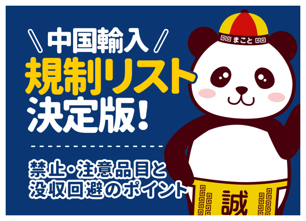 中国輸入の禁止・規制リスト決定版！関税法や薬機法など没収回避の知識