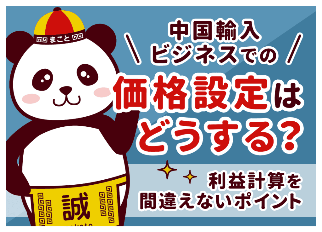 中国輸入ビジネスでの価格設定はどうする？利益計算を間違えないポイント