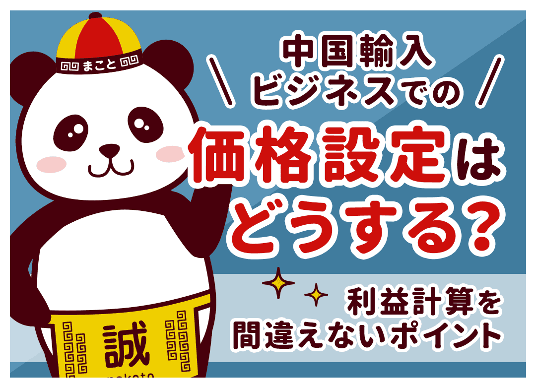 中国輸入の価格設定ガイド｜利益を残す計算方法と失敗しない3つのコツ