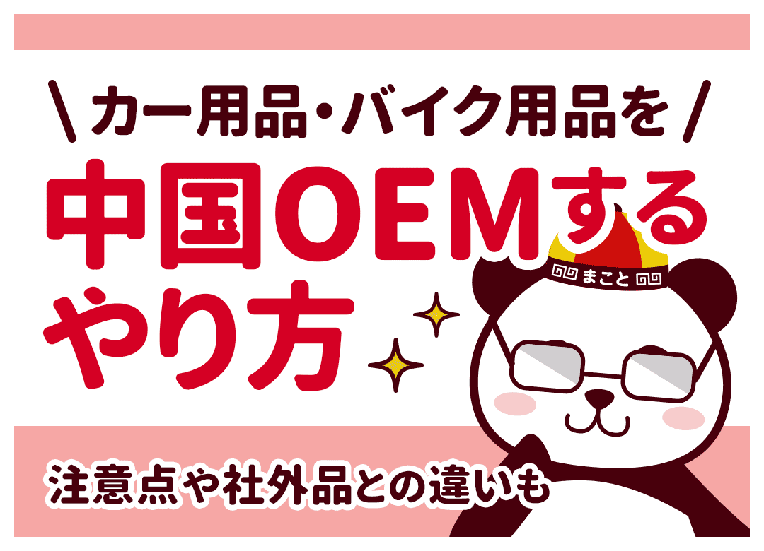 カー用品を中国OEMして仕入れするやり方｜売れ筋の調査方法と注意点も