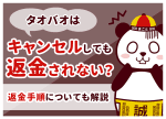 タオバオはキャンセルしても返金されない？返金手順についても解説