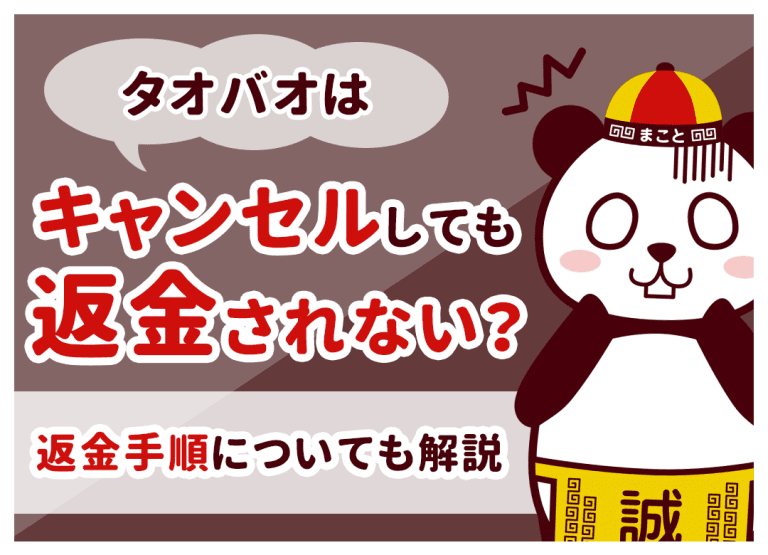 タオバオはキャンセルしても返金されない?返金手順についても解説