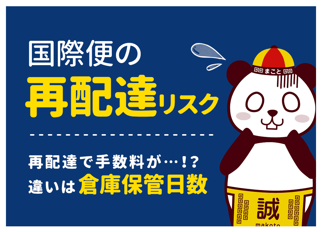 中国輸入における再配達リスクとは？再配達手数料がかかることも