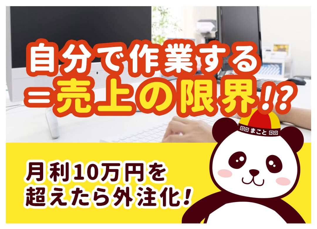 物販の外注化で毎日1時間！失敗しない募集方法と相場・仕組み