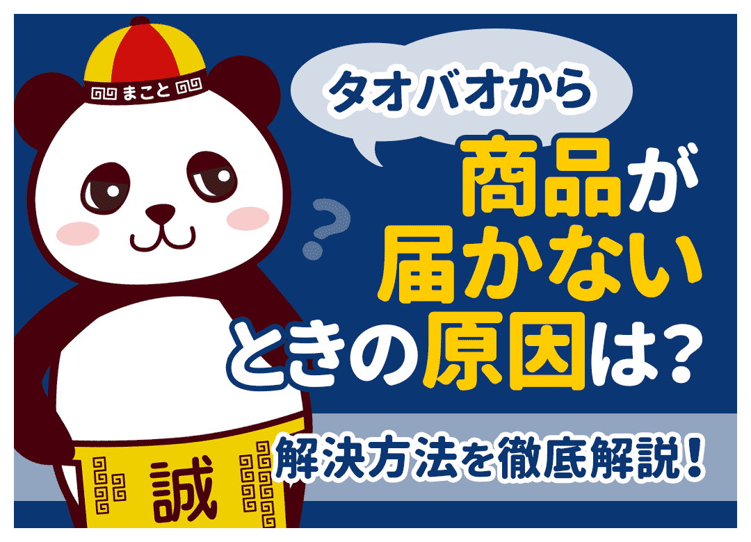 タオバオ「倉庫処理中」から進まない！届かない原因と対処法を徹底解説