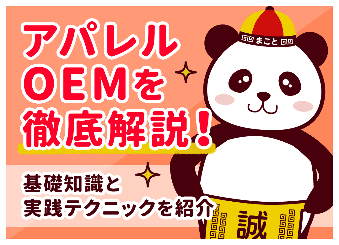 中国アパレルOEMのやり方！個人でオリジナル服を作る手順と注意点