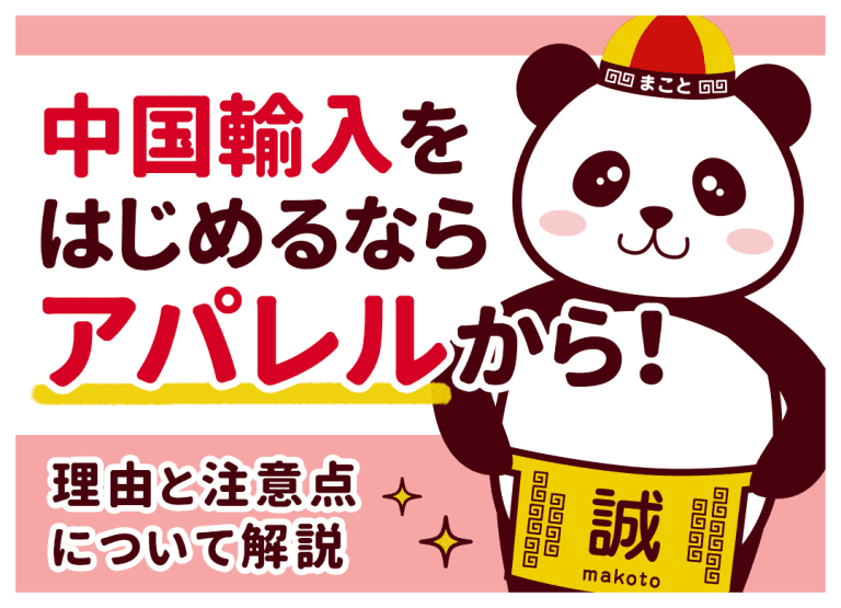 中国輸入でアパレルは儲からない?リスクと儲かる商品の見つけ方を解説