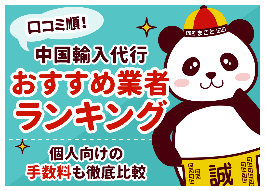 【専用】委託品 輸入代行 中国輸入代行業者おすすめ20社徹底比較 - 中国輸入代行ならWS