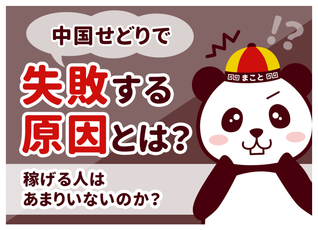 中国せどりで失敗する原因とは？稼げる人はあまりいないのか？