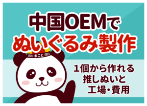 中国OEMでぬいぐるみ製作！1個から作れる推しぬいと工場・費用相場