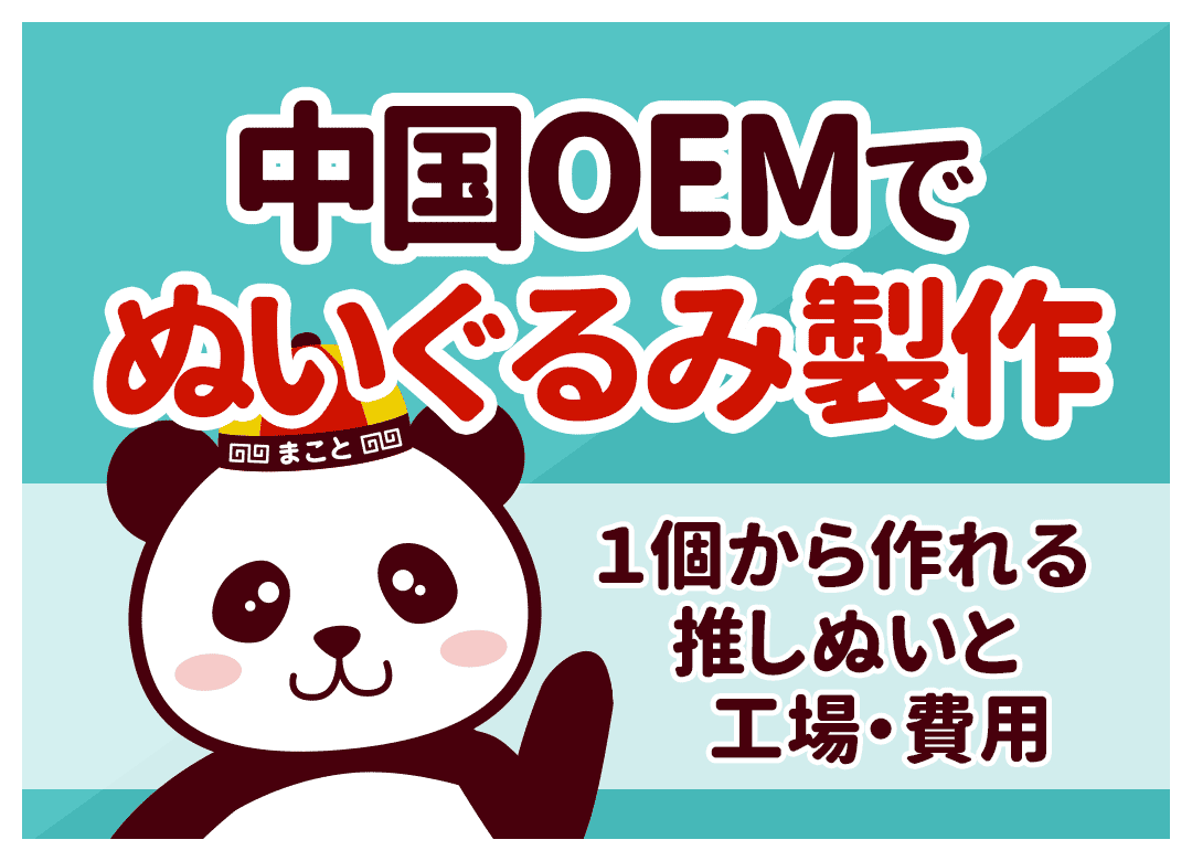 中国OEMでぬいぐるみ製作！1個から作れる推しぬいと工場・費用