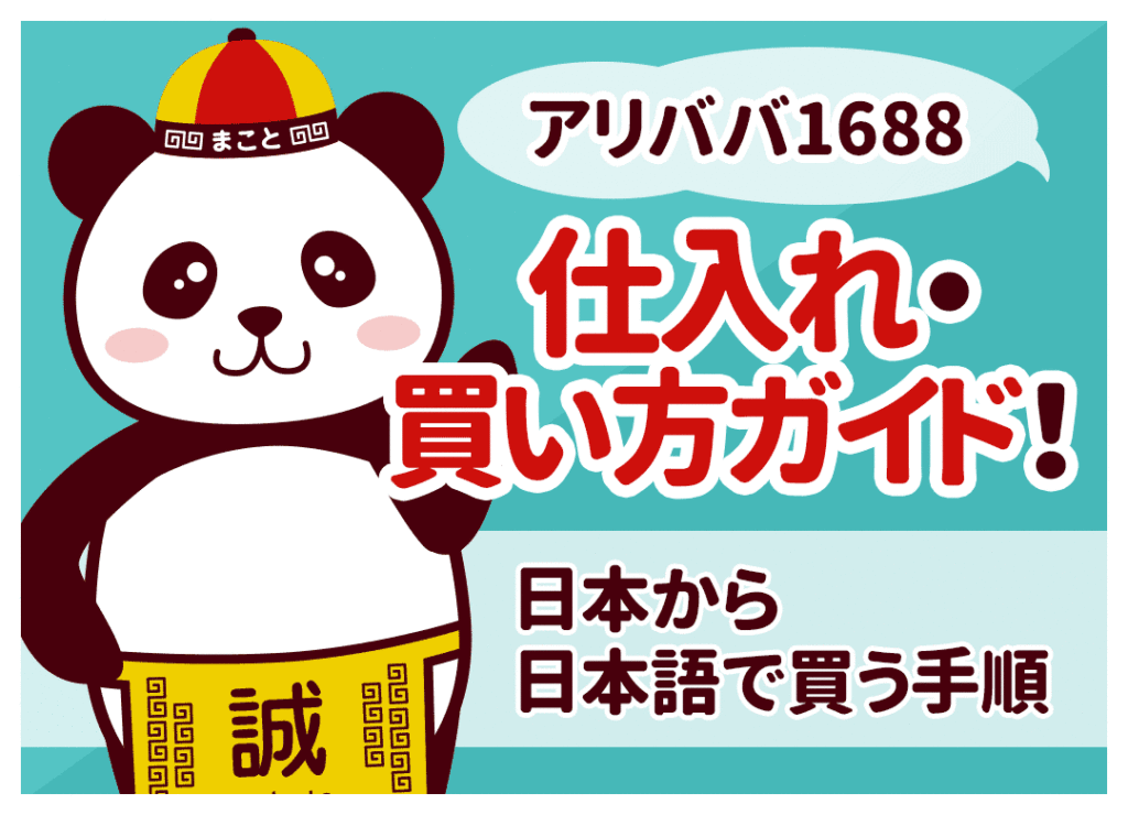 アリババ1688仕入れ・買い方ガイド！日本から日本語で買う手順