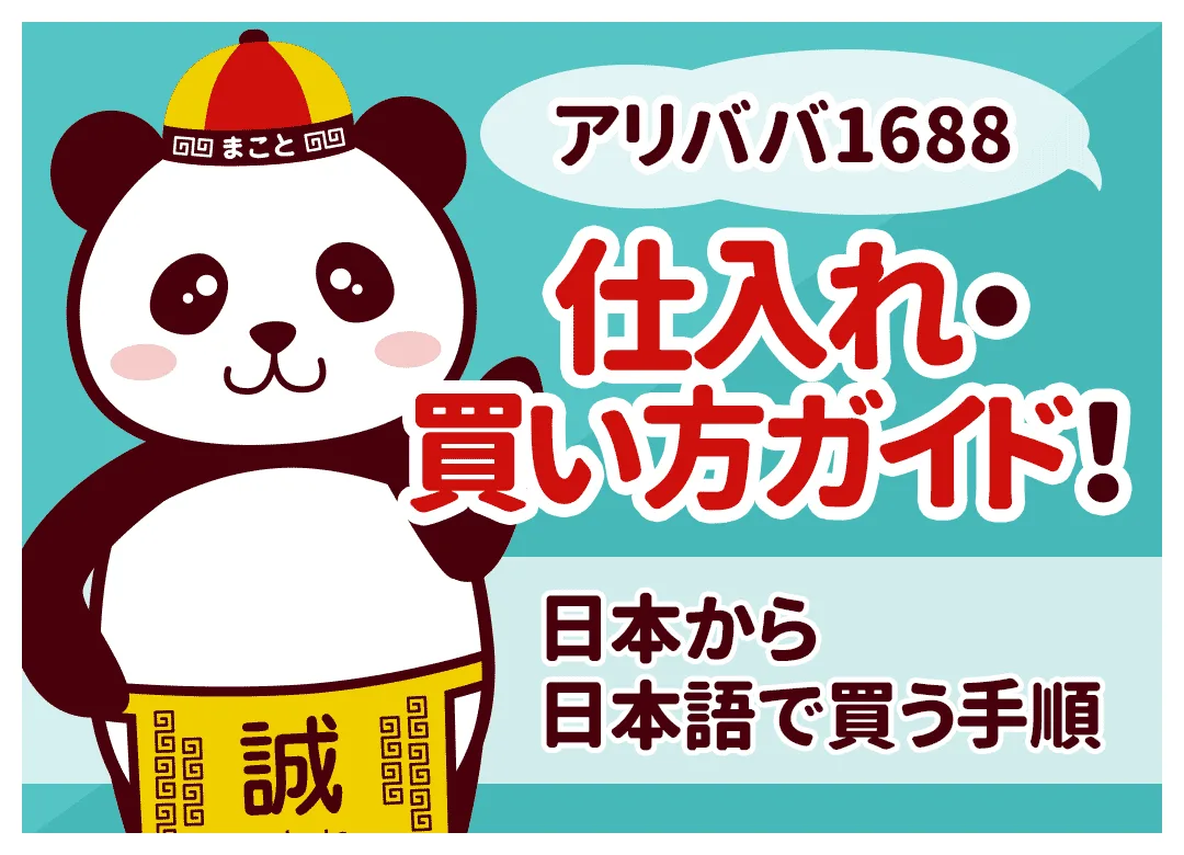 アリババ1688仕入れ・買い方ガイド