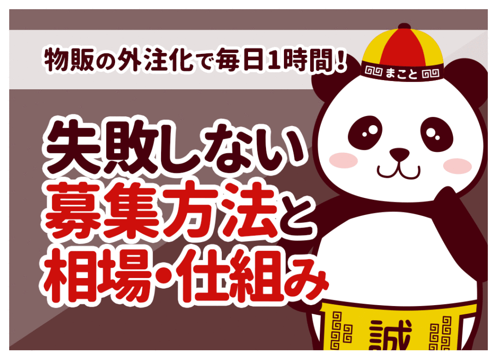 物販の外注化で毎日1時間！失敗しない手順と費用相場をプロが解説