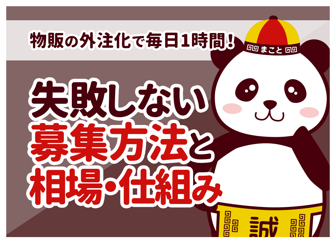物販の外注化で毎日1時間!失敗しない手順と費用相場をプロが解説