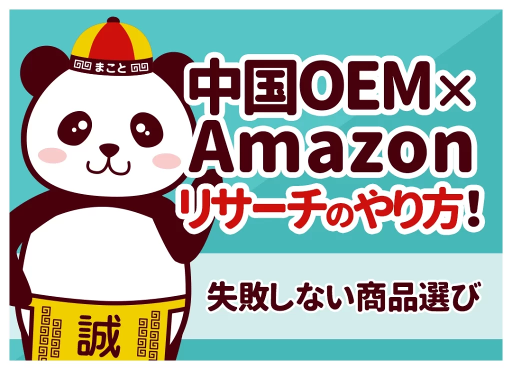 中国OEM×Amazonリサーチのやり方！失敗しない商品選びと手順