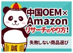 中国OEM×Amazonリサーチのやり方！失敗しない商品選びと手順
