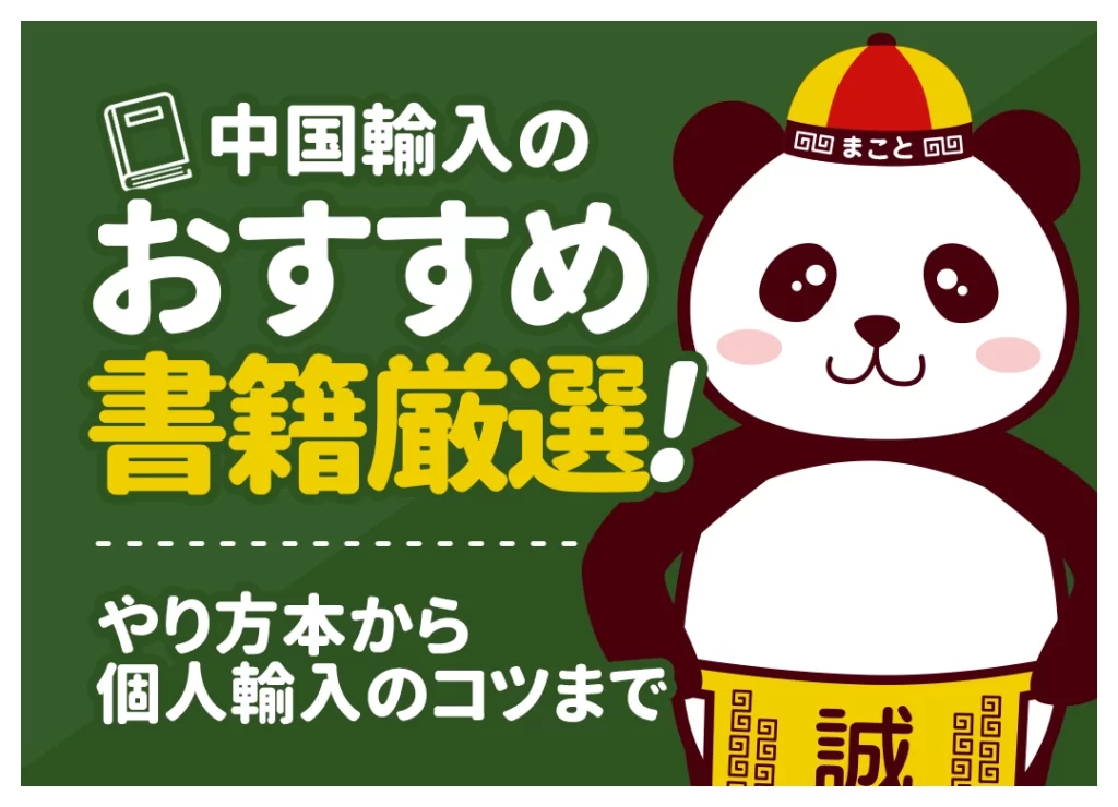 中国輸入のおすすめ書籍厳選！やり方本から個人輸入のコツまで