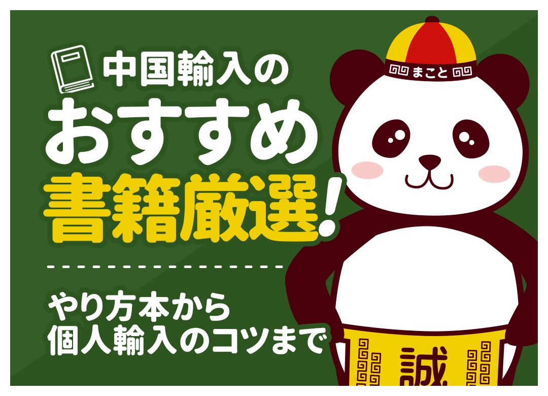 中国輸入のおすすめ書籍厳選！やり方本から個人輸入のコツまで