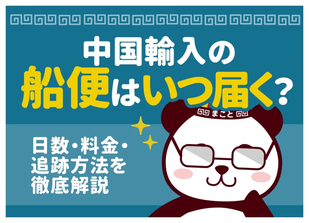 中国輸入の船便はいつ届く？日数・料金・追跡方法を徹底解説