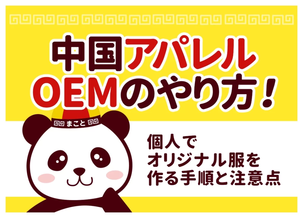 中国アパレルOEMのやり方!個人でオリジナル服を作る手順と注意点