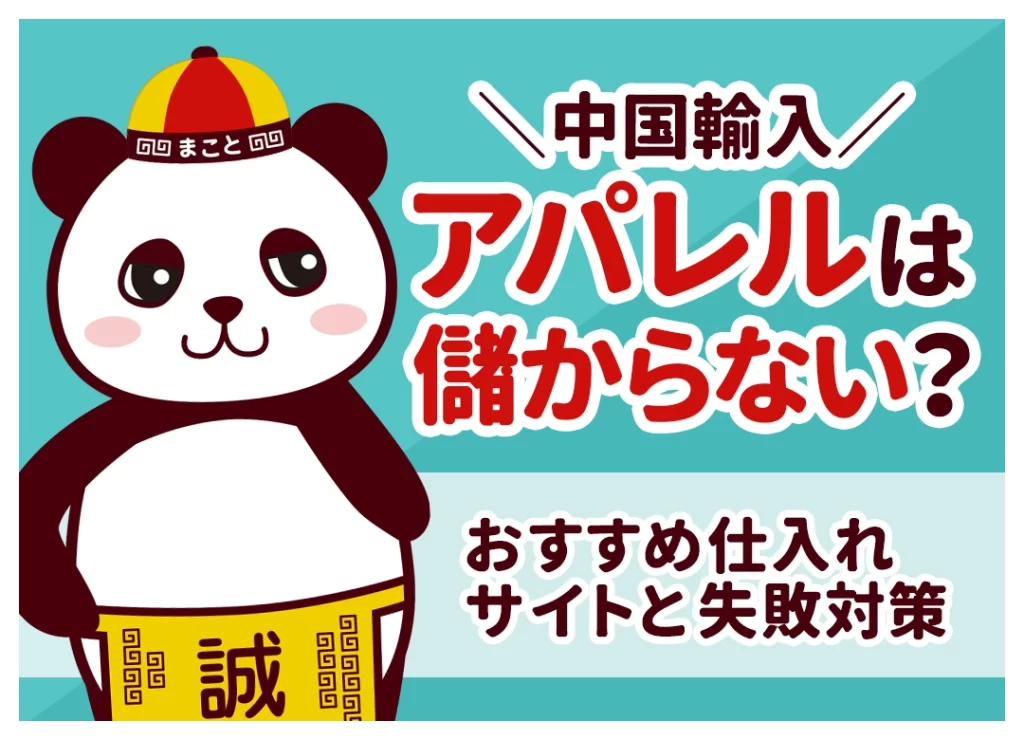 中国輸入アパレルは儲からない?おすすめ仕入れサイトと失敗対策