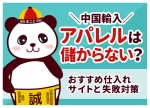 中国輸入アパレルは儲からない?おすすめ仕入れサイトと失敗対策