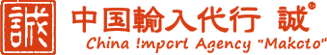 中国輸入代行-誠(makoto)