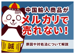 中国輸入した商品がメルカリで売れない理由｜対処法を解説