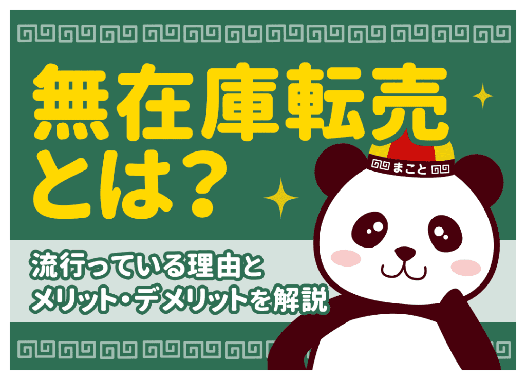 無在庫転売とは？しくみやメリット・デメリットを徹底解説