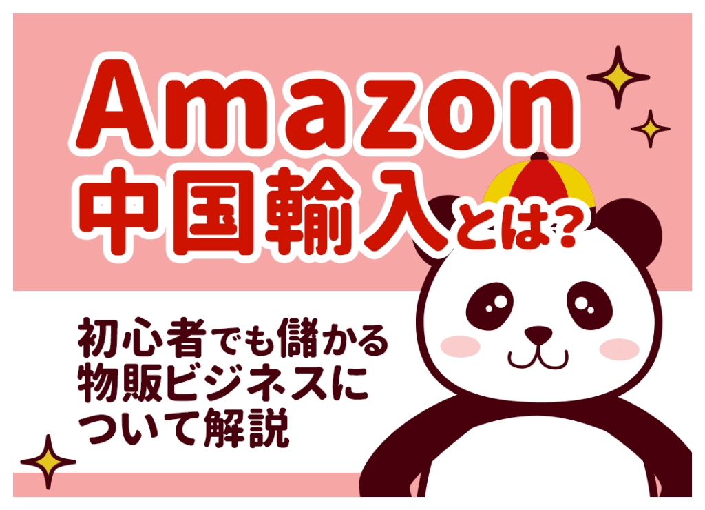 Amazon中国輸入とは?初心者でも儲かる物販ビジネスについて解説