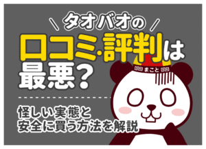 タオバオは安全？アプリ登録や電話番号・クレカの危険性と対策