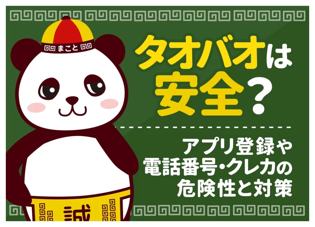 タオバオは安全？アプリ登録や電話番号・クレカの危険性と対策