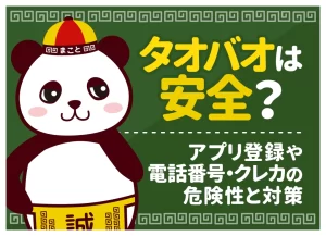 タオバオは安全？アプリ登録や電話番号・クレカの危険性と対策
