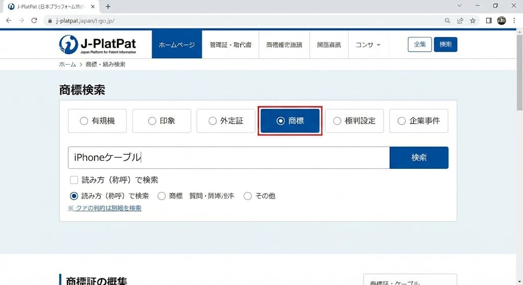 J-PlatPat 商標検索画面