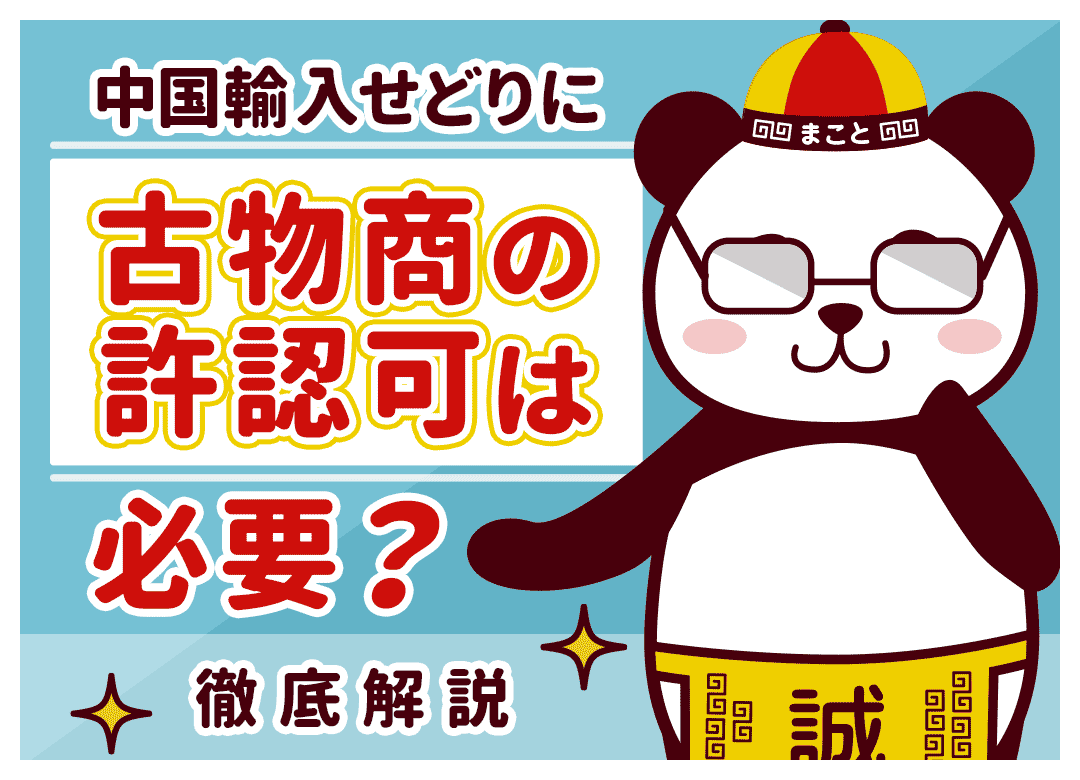 中国輸入せどりに古物商の許認可は必要？徹底解説