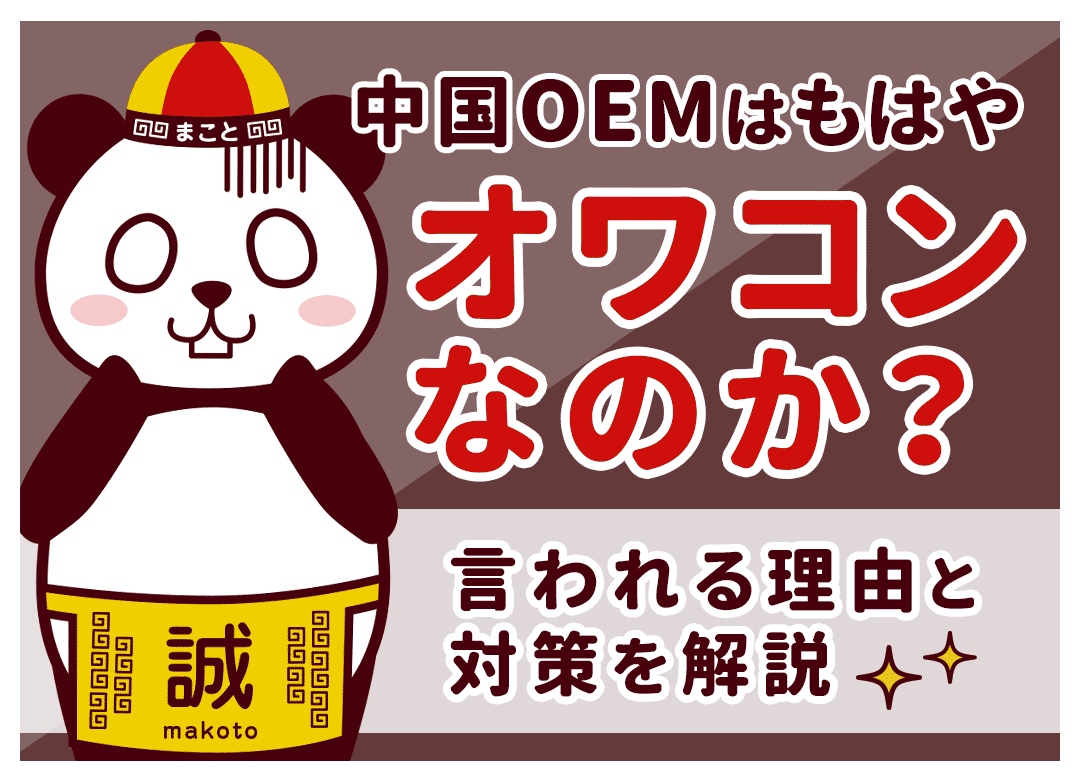 中国OEMはオワコン？稼げない理由と個人が生き残るための生存戦略