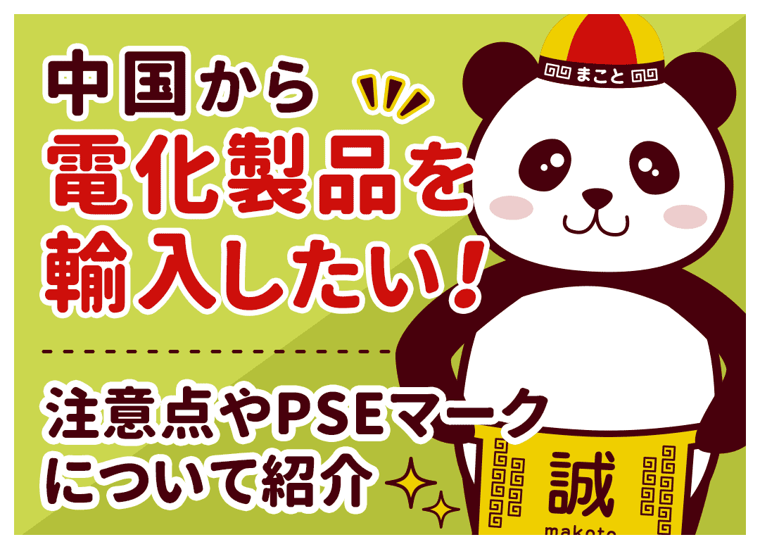 中国製輸入のPSEマーク取得法！検査や申請の流れと注意点を解説