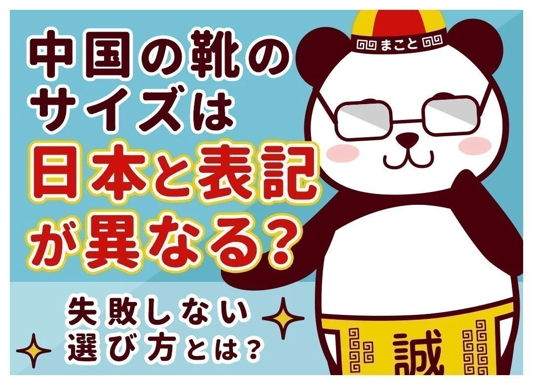 中国の靴サイズ換算早見表！日本(cm)への計算式と選び方の