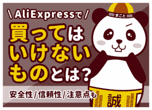 アリエク(AliExpress)買ってはいけないもの10選！信頼性と見分け方