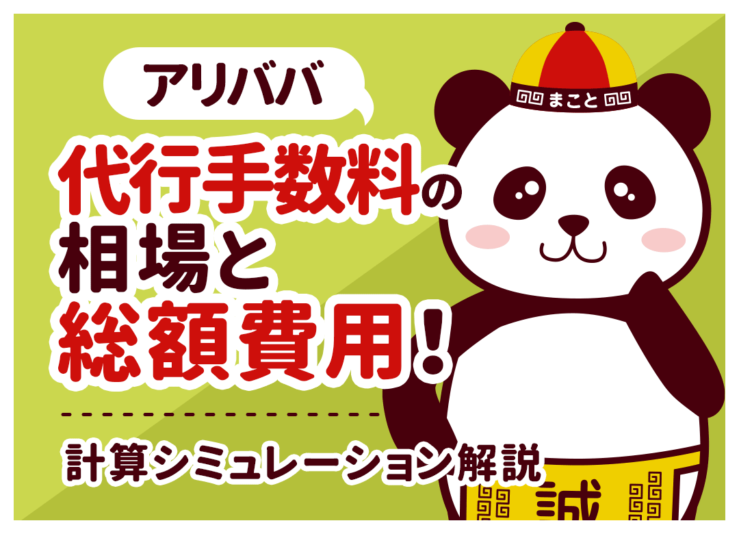 アリババ代行手数料の相場と総額費用!計算シミュレーション解説