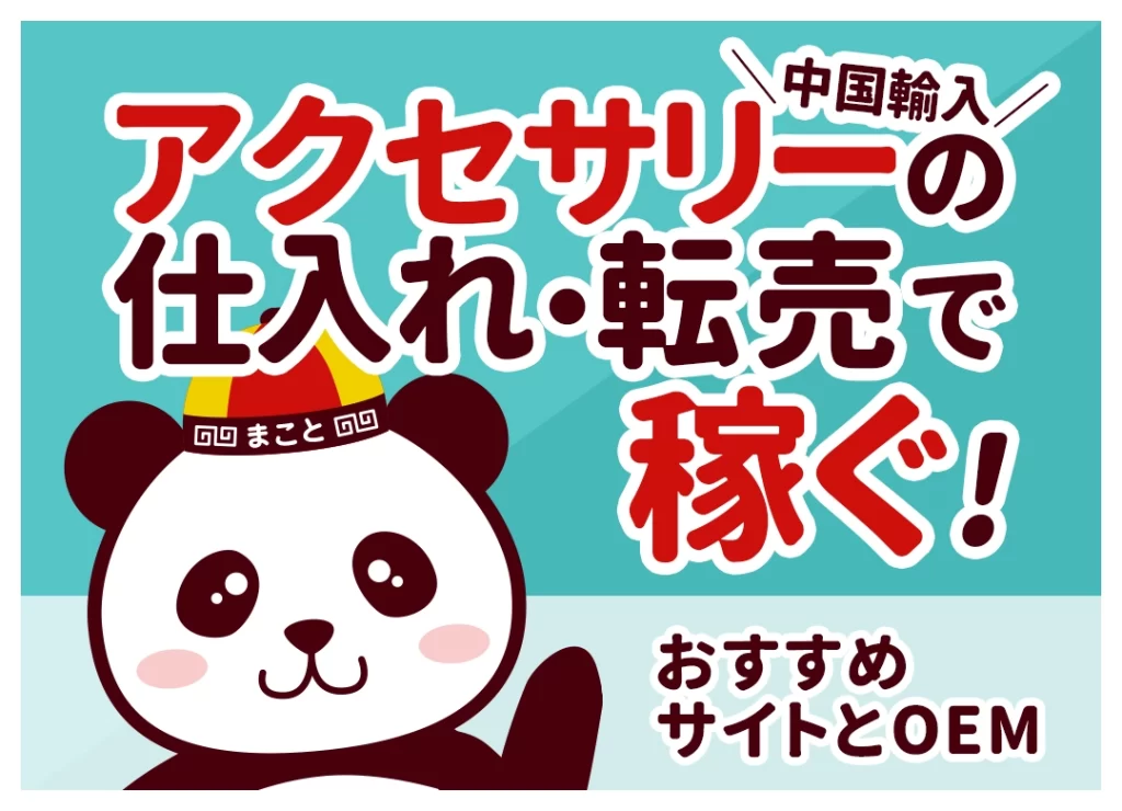 中国輸入アクセサリーの仕入れ・転売で稼ぐ！おすすめサイトとOEM