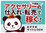 中国輸入アクセサリーの仕入れ・転売で稼ぐ!おすすめサイトとOEM