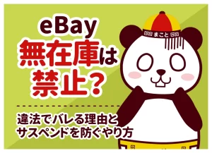 eBay無在庫は禁止？違法でバレる理由とサスペンドを防ぐやり方