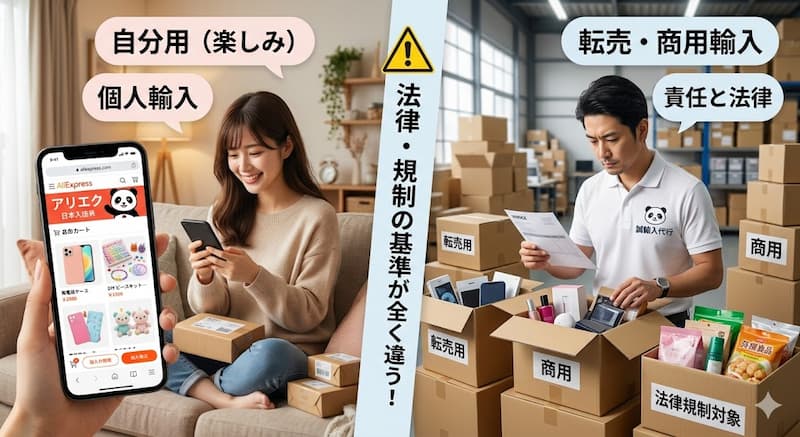 個人輸入と商用輸入における法律の基準の違い