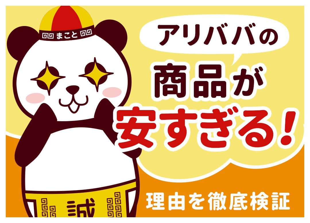 アリババの商品が安すぎる！理由を徹底検証