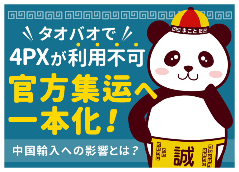 タオバオで4PXが利用不可、官方集运へ一本化!中国輸入への影響とは?